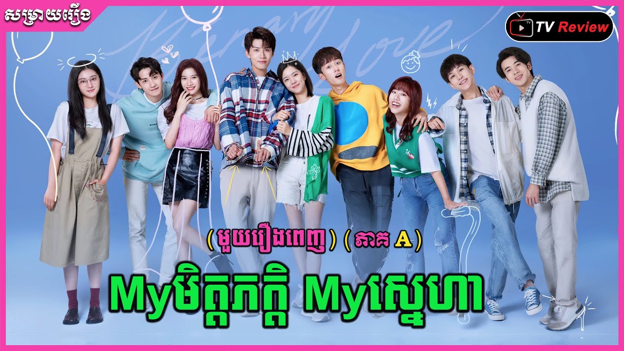 សម្រាយរឿង - Myមិត្តភក្តិ Myស្នេហា​ មួយរឿងពេញ (ភាគA) / Ra Sreytouch / TV Review