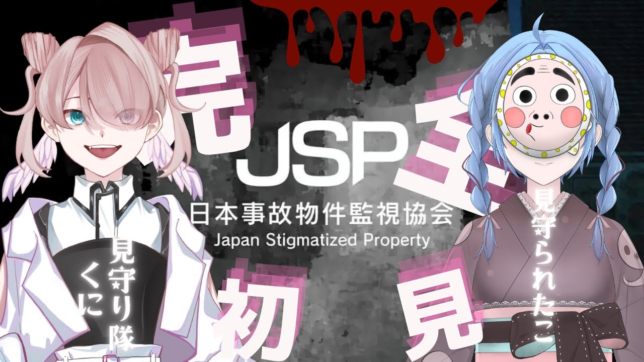 【JSP_日本事故物件監視協会】ミッケって知ってる？【w/夜帯くに】#新人vtuber #ゲーム実況