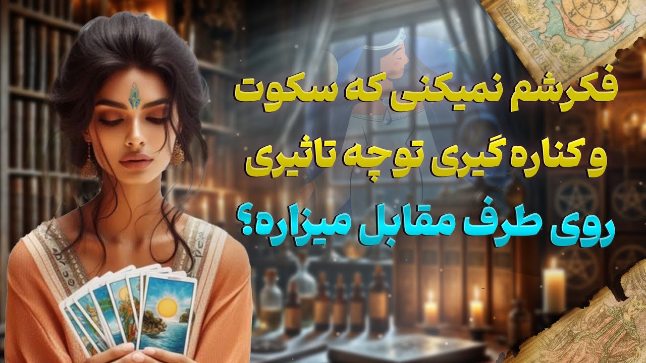 فال شراره - فکرشم نمیکنی که سکوت و کناره گیری تو، چه تاثیری روی طرف مقابل میزاره؟