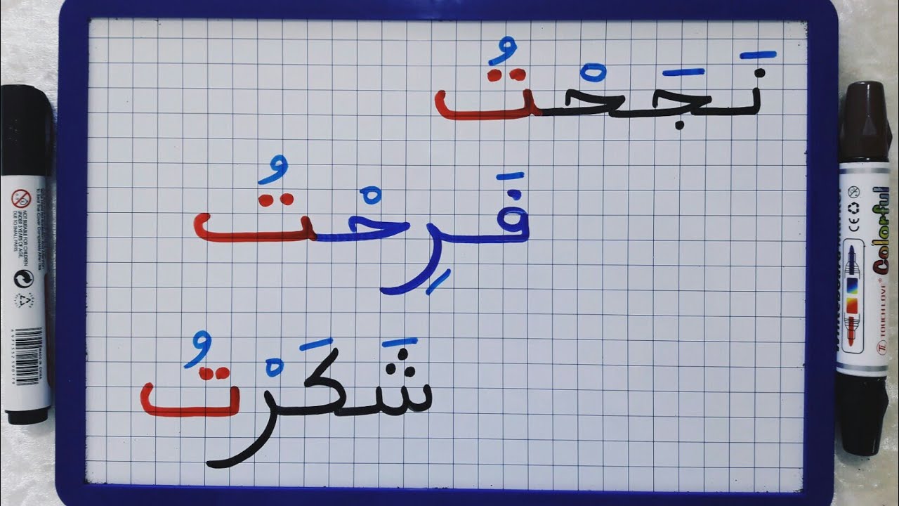 الدرس52:تعلم كتابة وقراءة كلمات بسيطة متداولة تنتهي بحرف التاء المبسوطة.(المبتدئين).