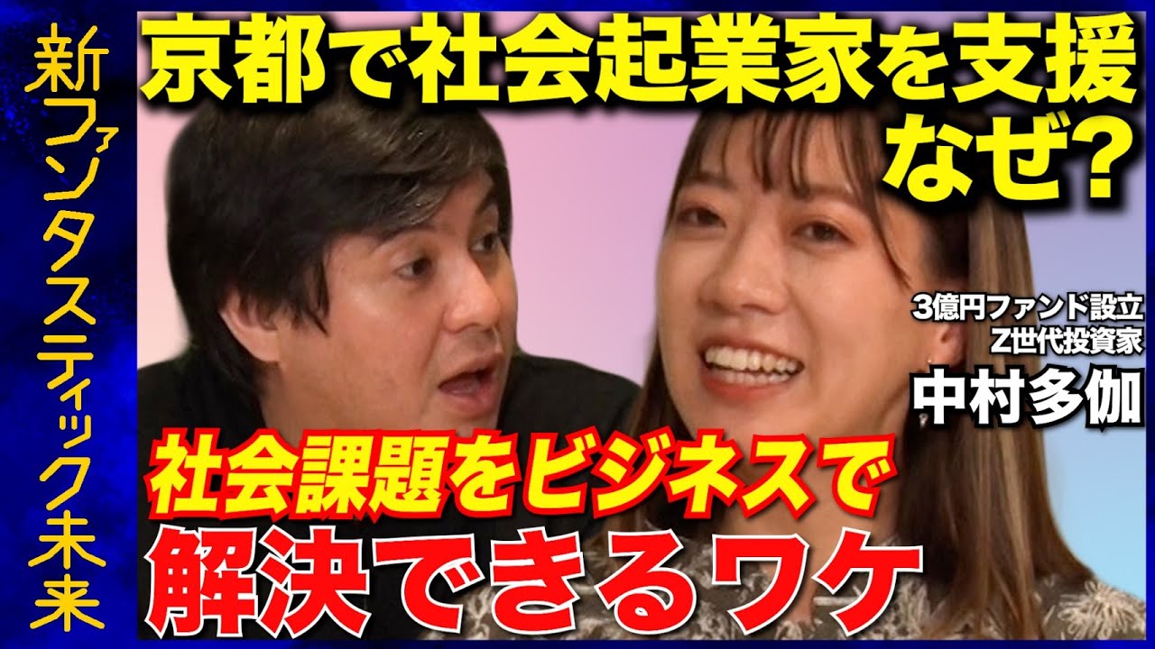 【Z世代投資家】社会課題をビジネスで解決できるワケ【京都で起業のメリットとは？】