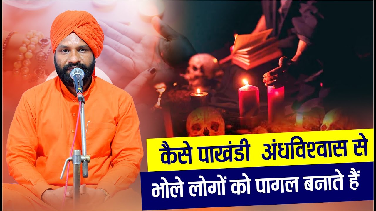 कैसे पाखंडी अंधविश्वास से भोले लोगों को पागल बनाते हैं || By स्वामी सच्चिदानंद जी महाराज