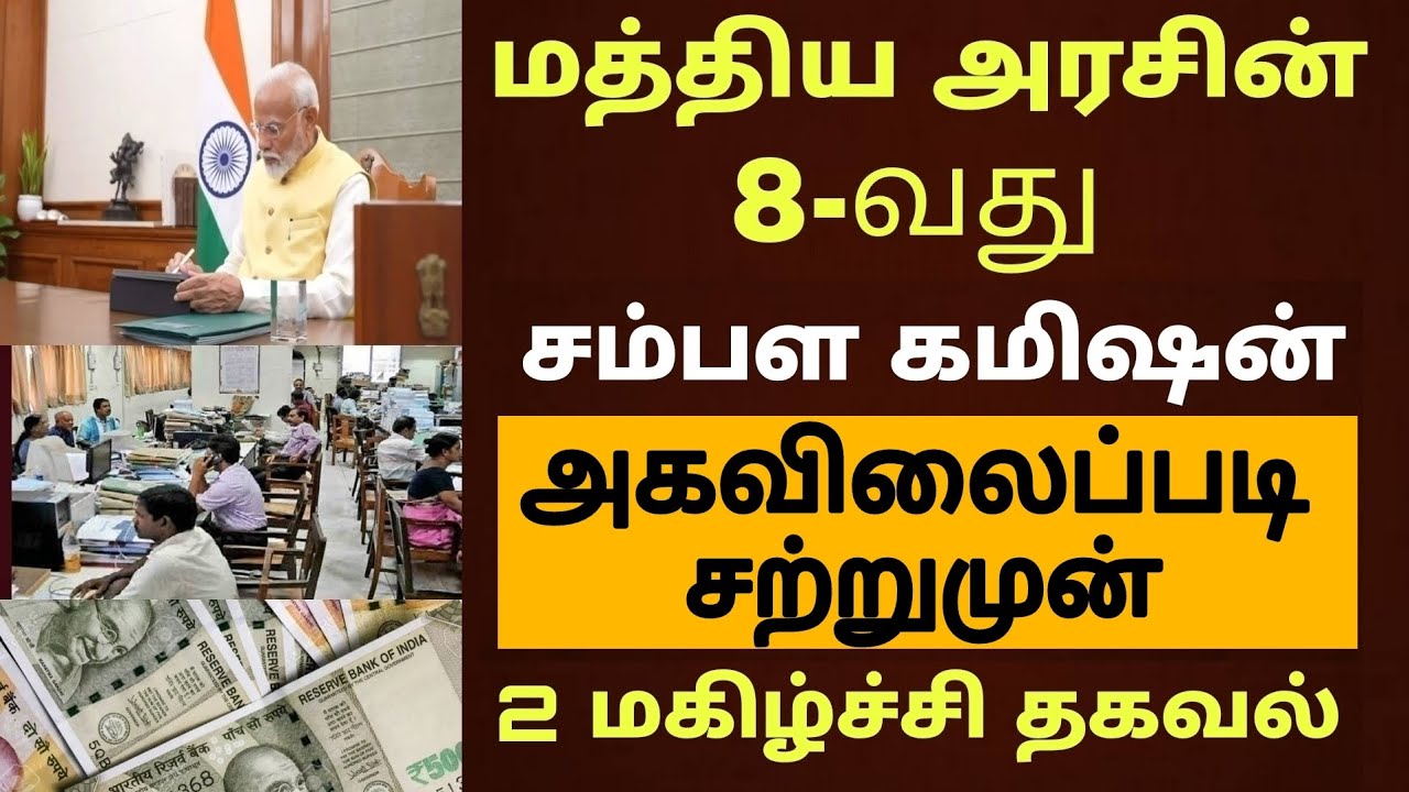 மத்திய அரசு ஊழியர்களின் 8வது ஊதியக்குழு அகவிலைப்படி அறிவிப்பு|Central govt employee 8thpay commissio