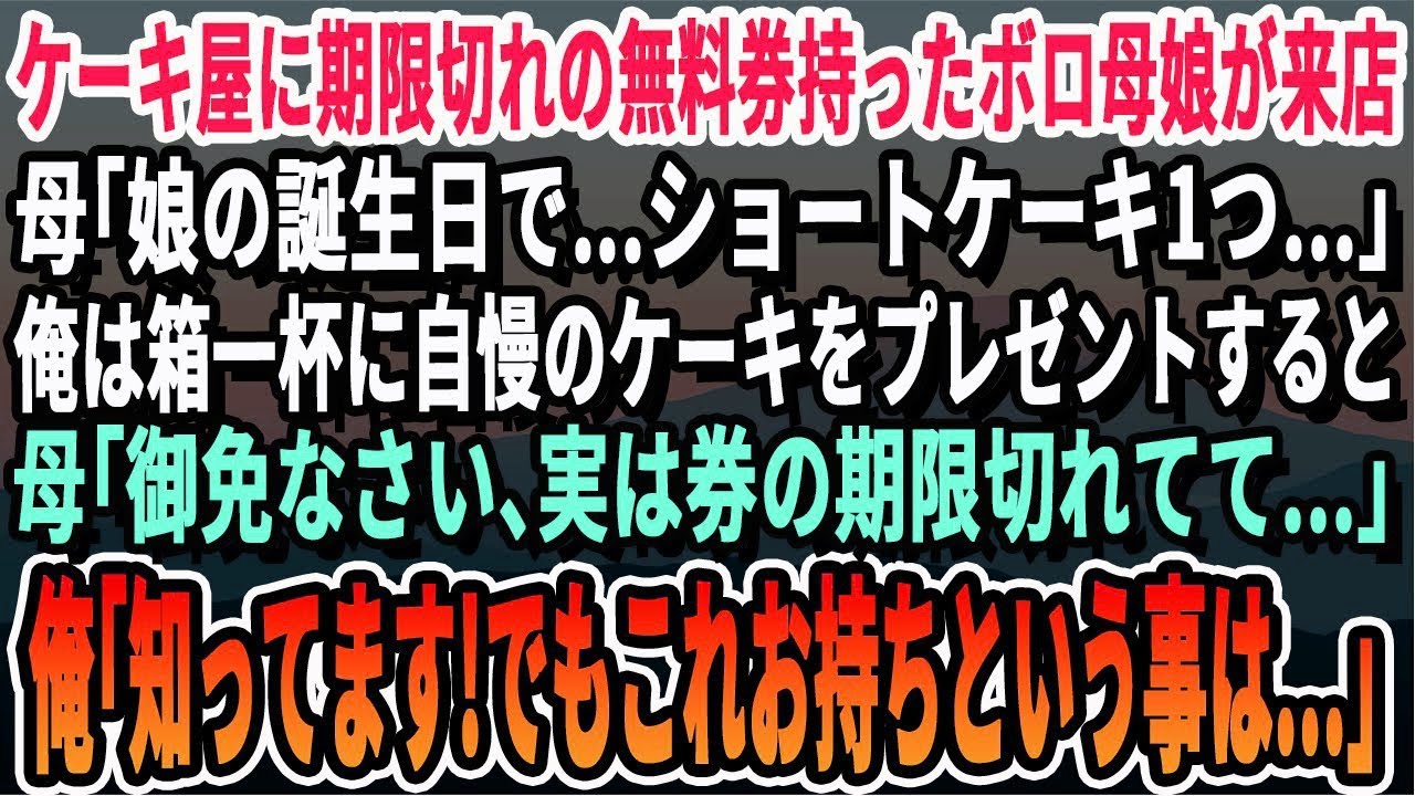 【感動する話】洋菓子店に期限切れの無料券持ったホームレス親子が来店。「娘の誕生日で…どうしても食べさせたくて…」俺は箱一杯に自慢のケーキを詰めると。俺「この券を持ってるってことはあなたは…」数