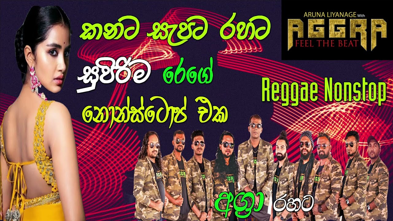 කනට,සැපට,රහට රෙගේ නොන්ස්ටොප්| Seeduwa Aggra Reggae Nonstop- sinhala live show| sinhala reggae