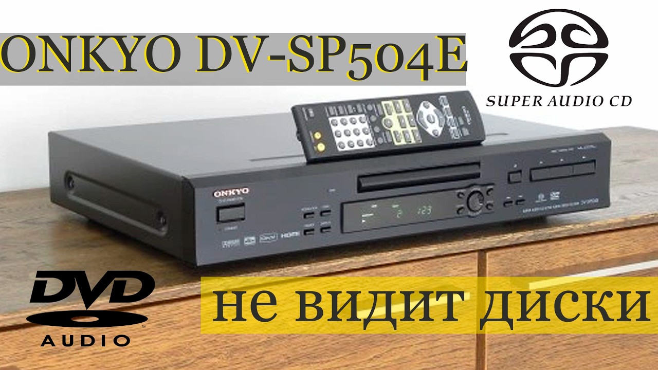 SACD плеер не видит диски, что делать
