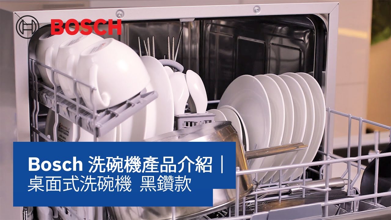 【教學】Bosch 洗碗機產品介紹｜桌面式洗碗機 黑鑽款｜SKS68BB008 | Bosch Home HK