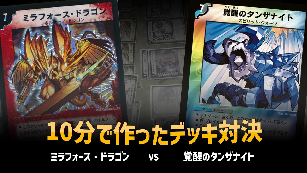 【デュエマクラシック05】ミラフォースドラゴン VS 覚醒のタンザナイト【対戦動画】
