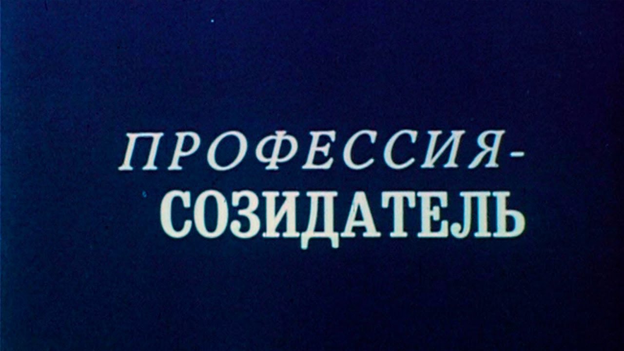 Профессия созидатель 1986г.// Profession creator
