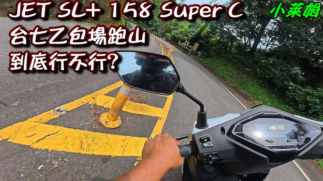 JET SL+ 158 Super C 台七乙包場跑山 到底行不行?
