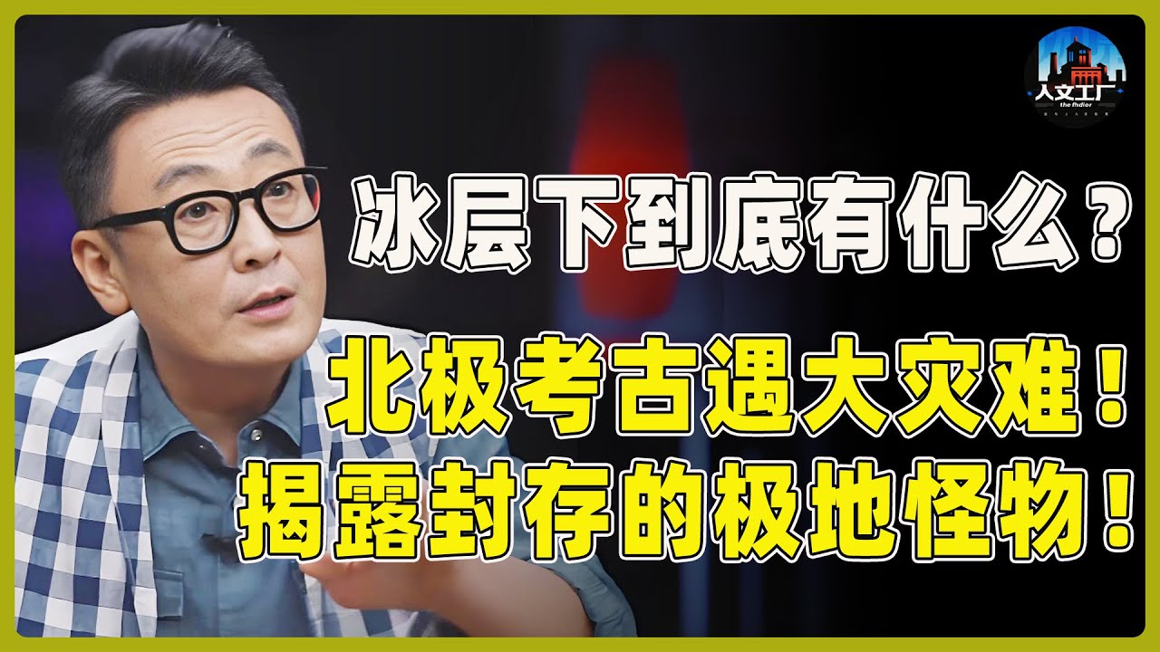 冰层之下到底有什么？北极考古遇大灾难！揭露封存的极地怪物！#窦文涛#周轶君#马未都#许子东#尹烨#圆桌派 #圆桌派第八季