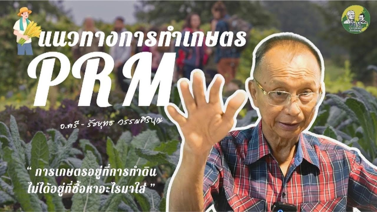 แนวทางการทำเกษตร PRM (ภาพรวม) | อ.ตรี รัชยุทธ