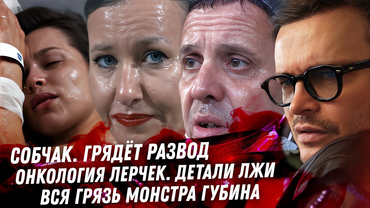 Собчак разводится. Лерчек ВРЁТ! Фальшивая онкология Лерчек. Лицемерие Кищук. Губин МОНСТР!