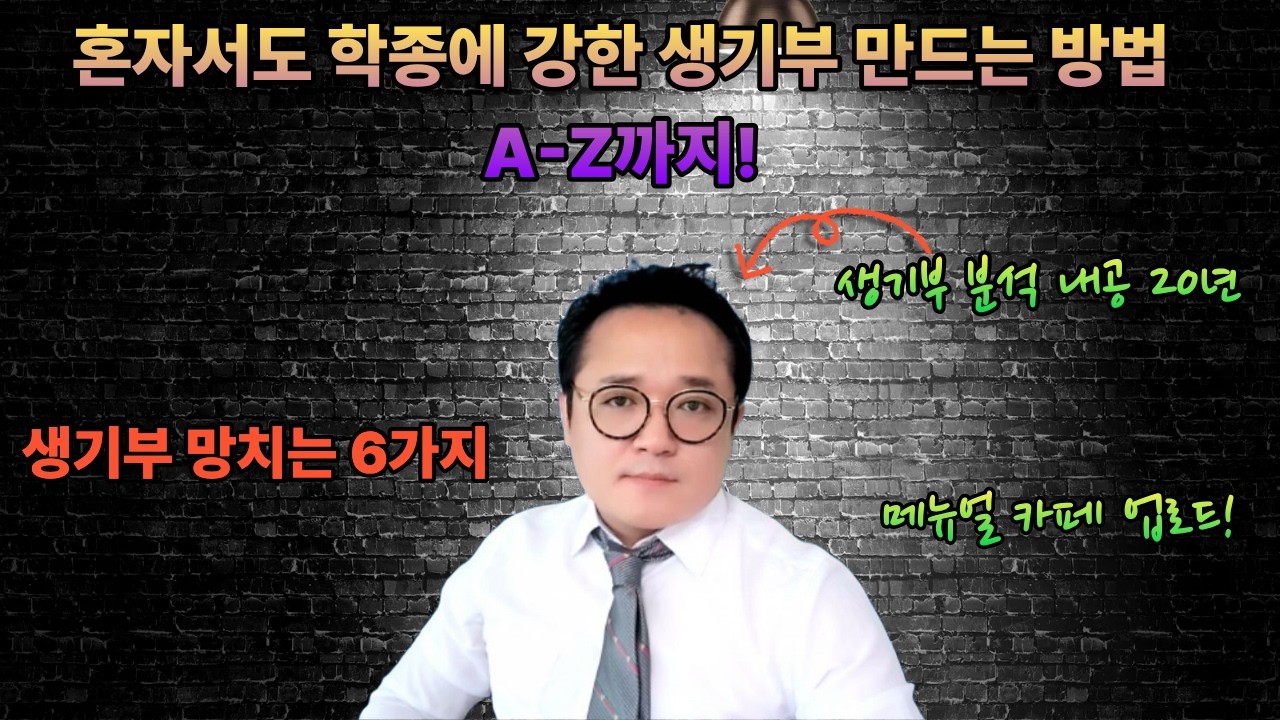 혼자서도 학종에 강한 생기부 만드는 방법 A-Z까지!/절대 금지 6가지/메뉴얼 제공!
