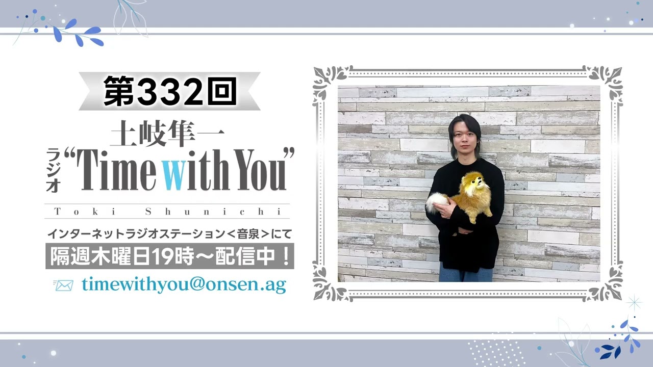 【リリイベ感想回＆新シーズン到来！】第332回『土岐隼一 ラジオ “Time with You”』
