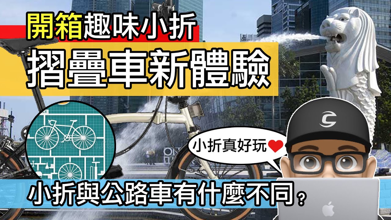 我的摺疊車初體驗 / 小折與公路車有什麼不同 / MOBOT ROYALE / 折疊車內變速與外變速的差別 / 新加坡平價小布 / 小摺自行車開箱評測