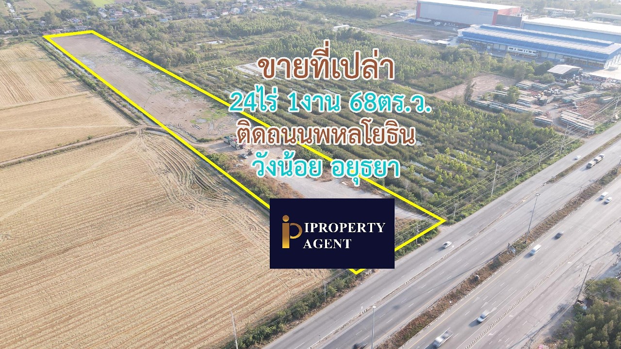 ขายที่เปล่า แปลงใหญ่ ริมถนนพหลโยธิน วังน้อย อยุธยา