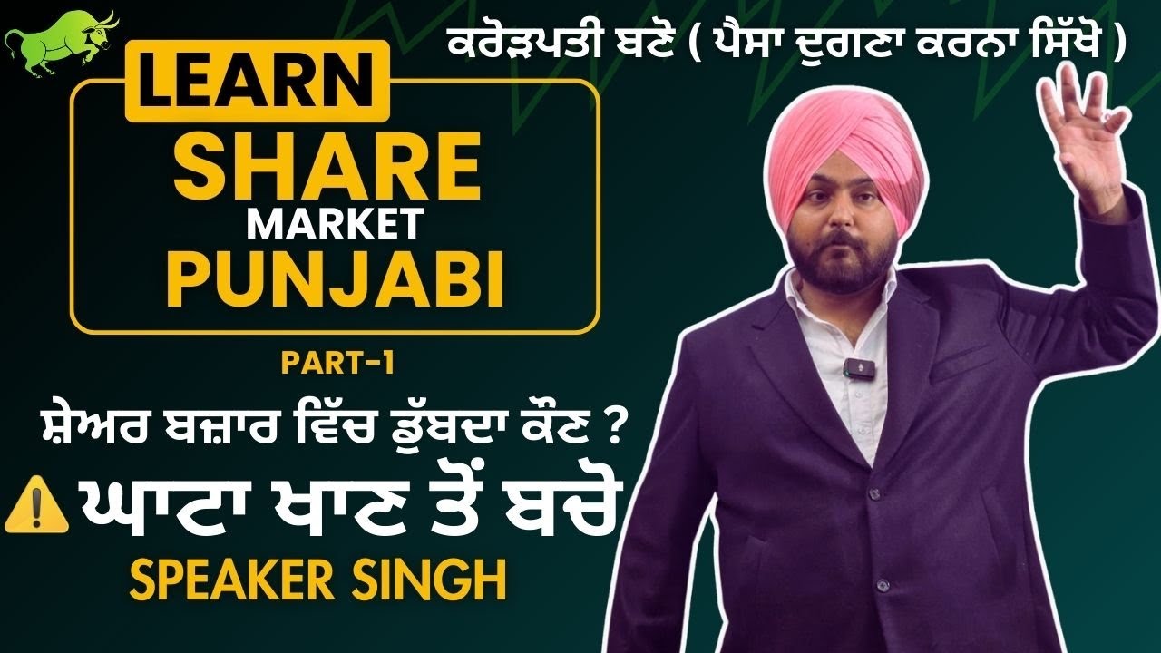Share Market in Punjabi | Part-1 | Speaker Singh ULO | share market education courses |