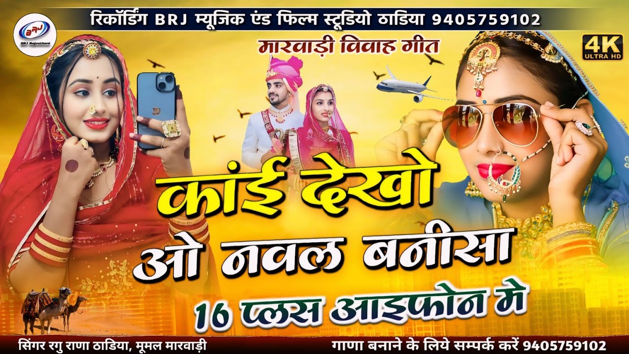 नया गीत 2024 | कांई देखो ओ नवल बनीसा 16 प्लस आइफोन मे | Sona Lago O Banisa | बन्ना बन्नी सॉन्ग