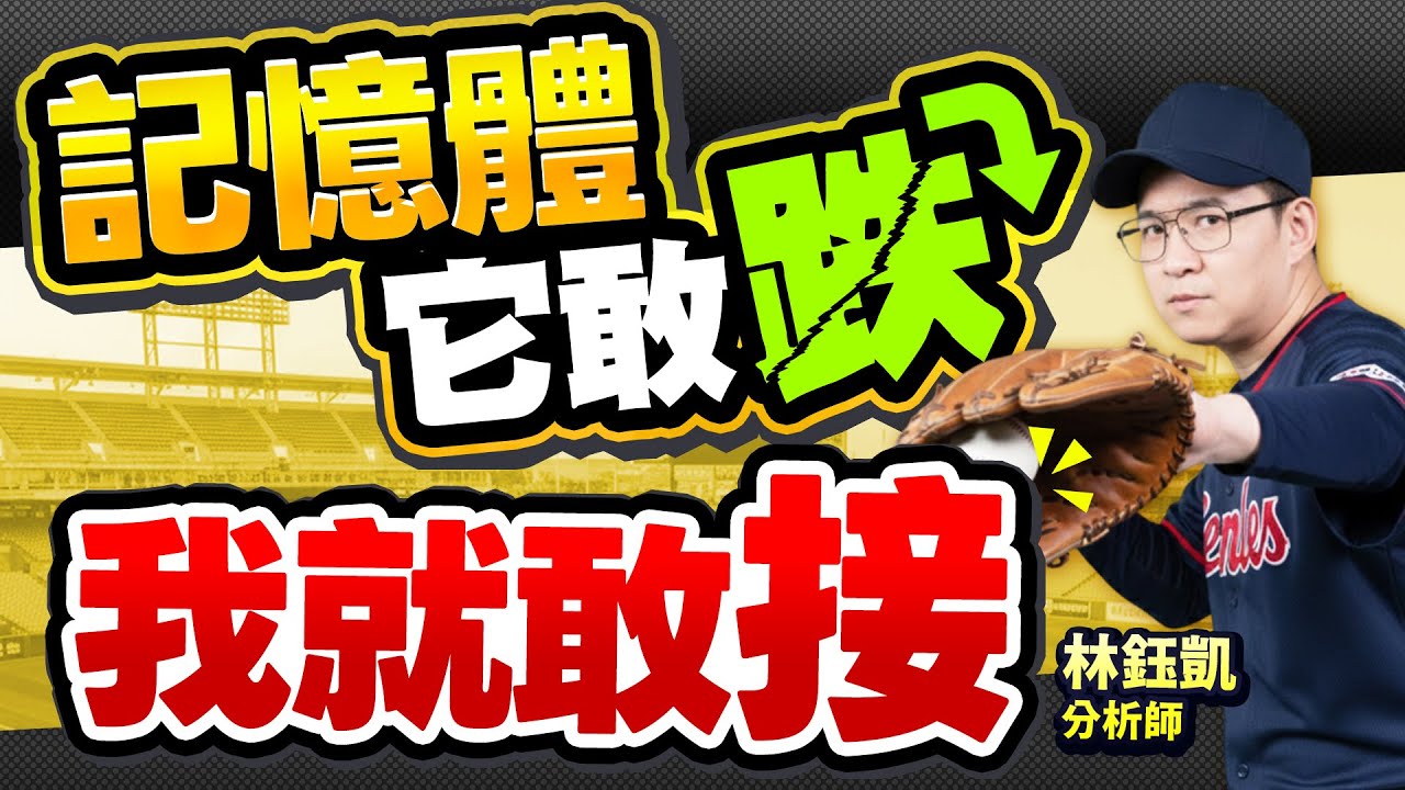 【記憶體 它敢跌 我就敢接】股林高手 林鈺凱分析師 2026.01.29