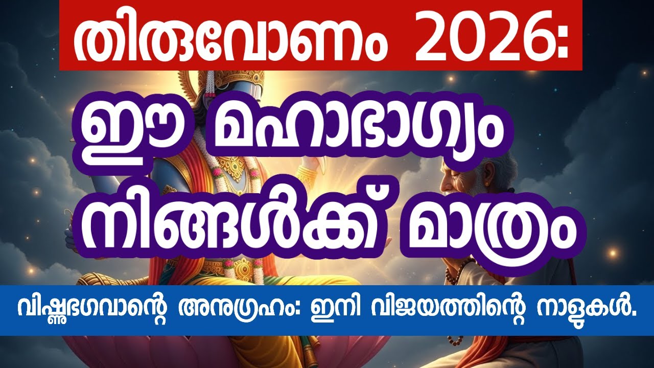 തിരുവോണം 2026: ഈ മാറ്റങ്ങൾ നിങ്ങൾ അറിഞ്ഞിരിക്കണം! | Yearly Horoscope 2026 Malayalam