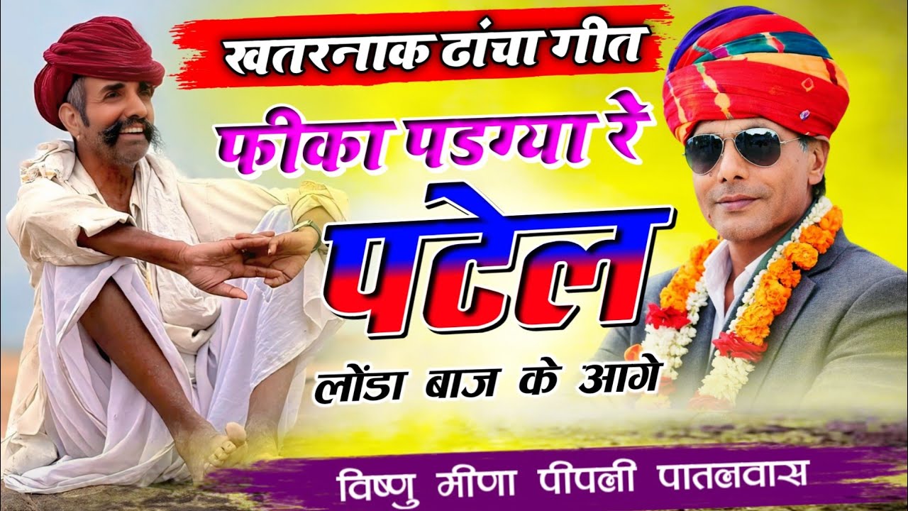 फीका पडग्या रे पटेल लौंडा बाज के आगे | Vishnu Meena Pipli Patalwas | Pachwara King 