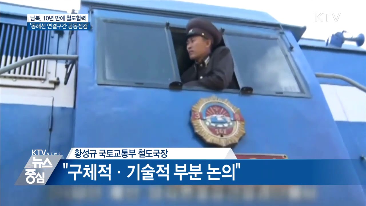 남북, '동해선 철도 연결구간' 공동점검