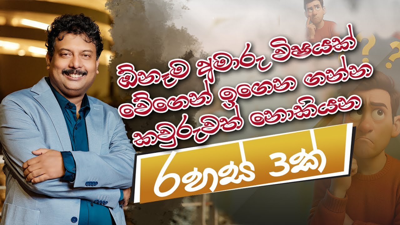 ඕනෑම අමාරු විෂයක් වේගයෙන් ඉගෙන ගන්නා කවුරුත් නොකියන රහස් 3ක්  #mahabaduge #AL #syzygy #Dushyantha