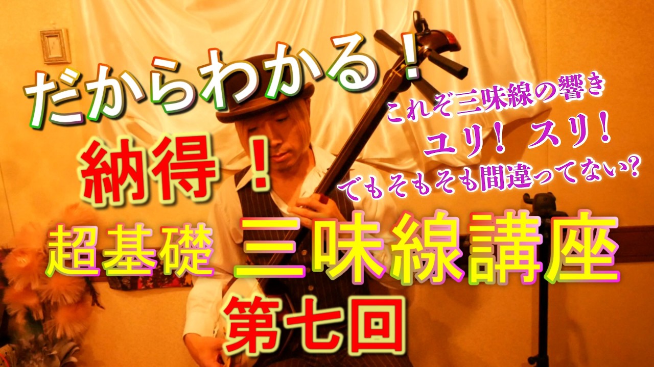 だからわかる!! 超基礎!? 三味線講座 ～第七回～  ━━━ 津軽三味線・基本・初心者・上達