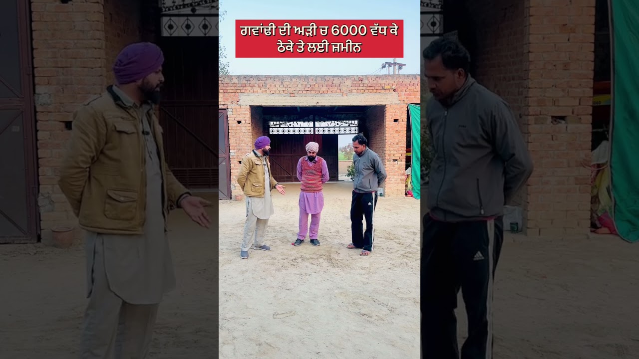 ਗਵਾਂਢੀ ਤੋਂ 6000 ਵੱਧ ਕੇ  ਠੇਕੇ ਤੇ ਲਈ ਜ਼ਮੀਨ 😀 #shortvideo #shortsfeed #funny #funnyvideo #shorts #short