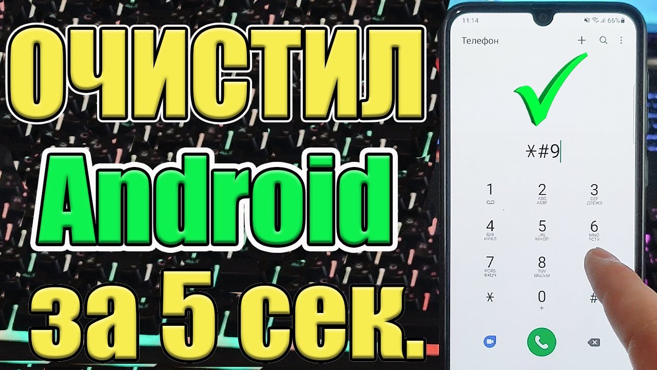 Как Очистить СМАРТФОН Android от Мусора за 5 секунд ! New Метод  ✅#shorts