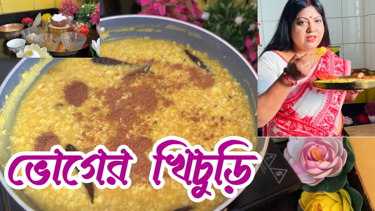 ভোগের  খিচুড়ি বানানোর সঠিক পদ্ধতি | voger khicuri  racipi in  bangoli 