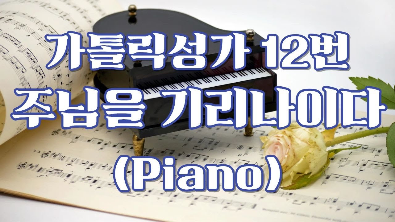 012. 주님을 기리나이다 (Piano)
