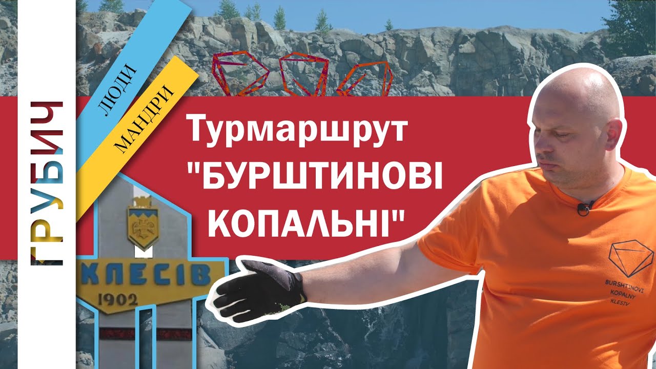 БУРШТИНОВІ КОПАЛЬНІ Так Називається Захопливий Туристичний Маршрут У Клесові На Рівненщині