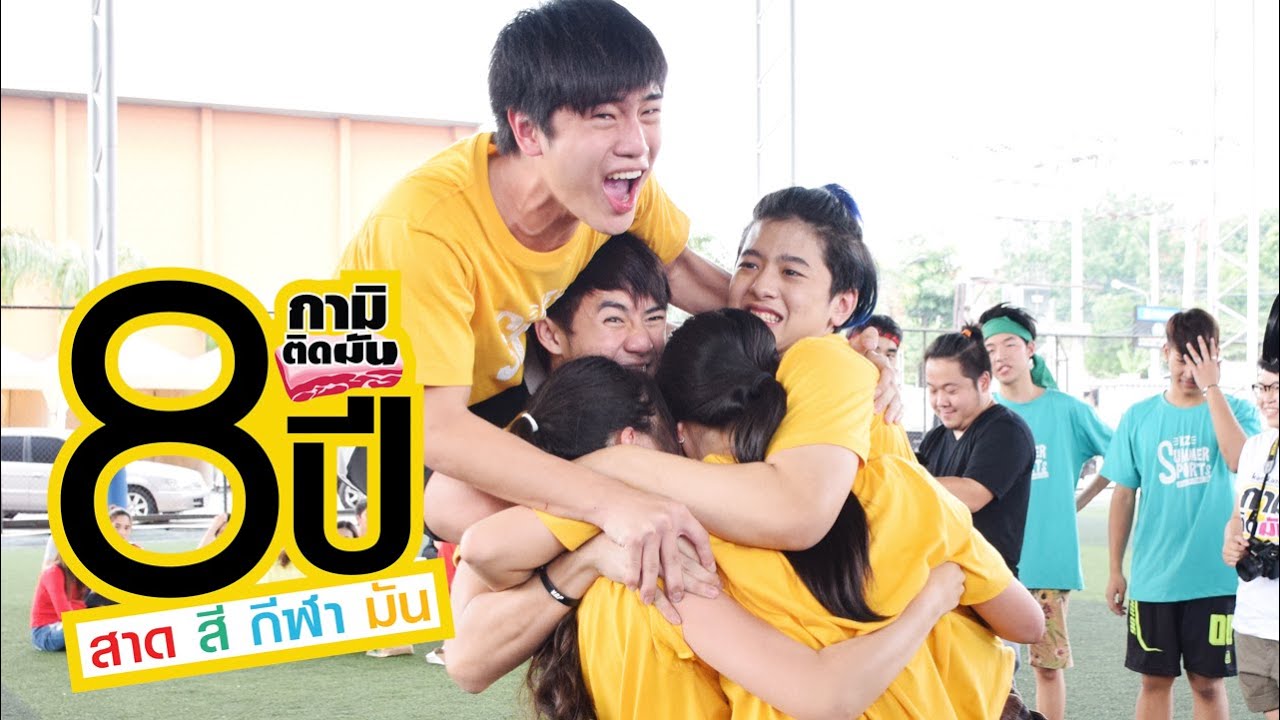 [กามิติดมัน] EP.4.2 8ปี สาด สี กีฬา มัน ตอนที่ 1.2 {18 เม.ย.}