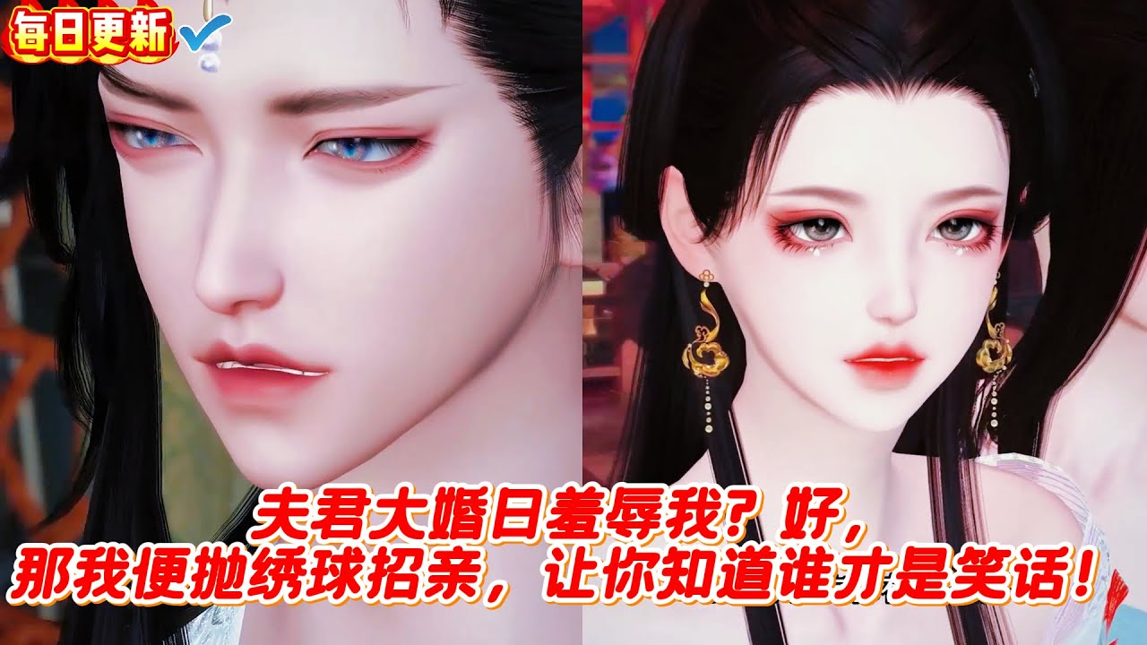 🔥​​​【热门漫画短剧】夫君大婚日羞辱我？好，那我便抛绣球招亲，让你知道谁才是笑话！​