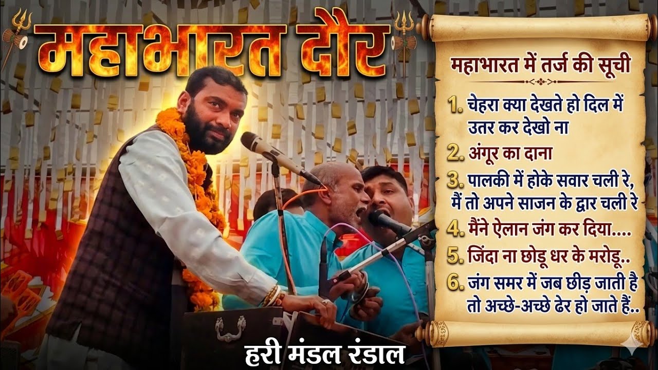 महाभारत दौर ( Mahabharat) || हरि मंडल रंढाल हाथीघाट लंगडी भजन प्रतियोगिता 2026