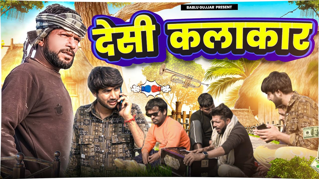 desi kalakar || bablu Gujjar ki new comedy video😀😀