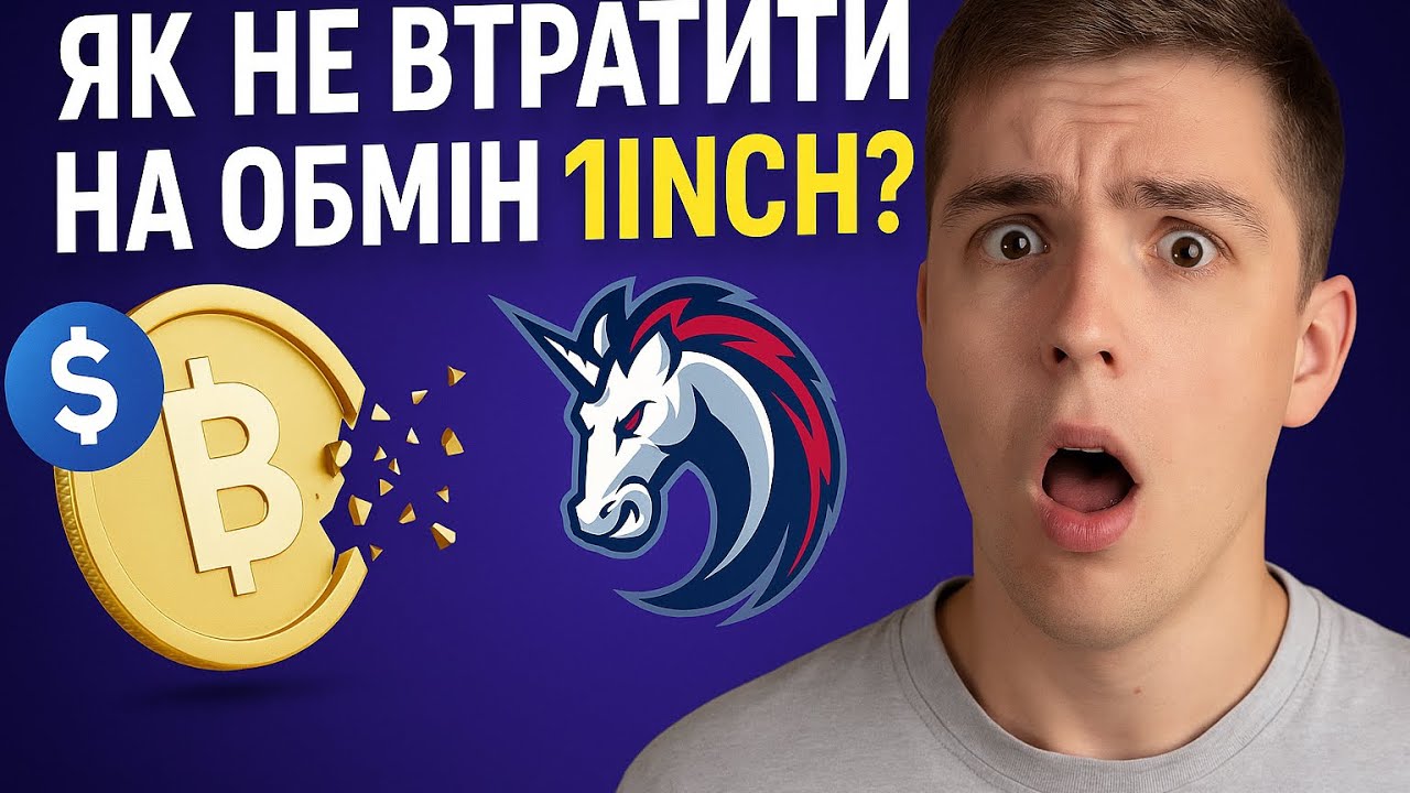 Крипта з розумом | ЯК НЕ ВТРАТИТИ НА ОБМІНІ?