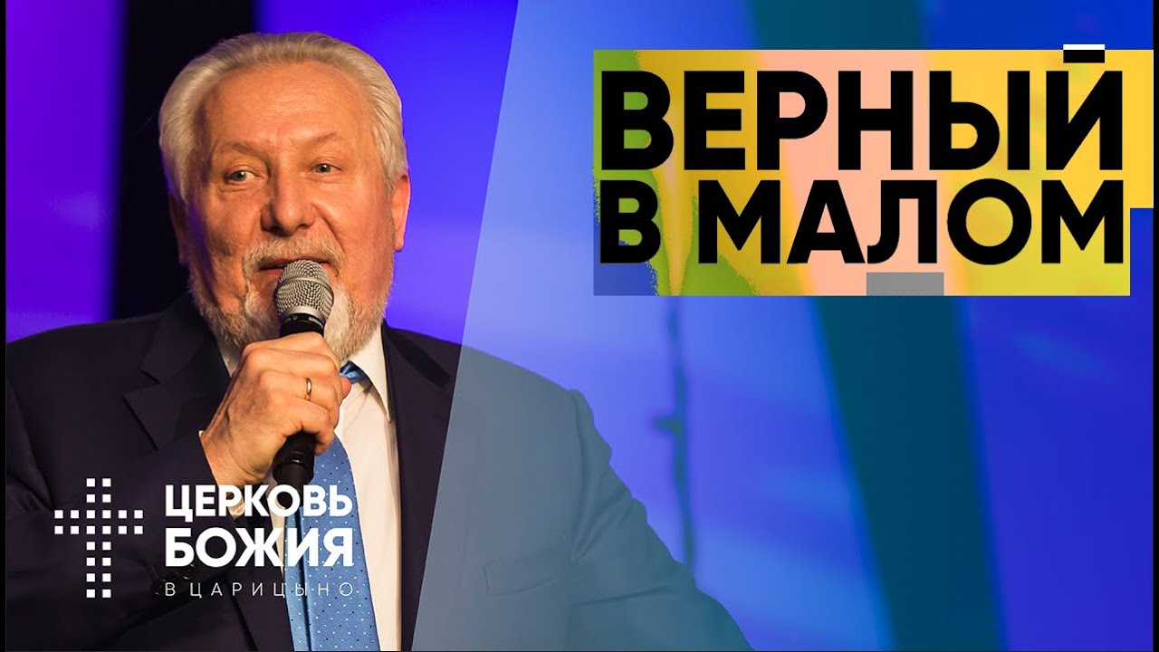 Верный в малом | Сергей Ряховский |  