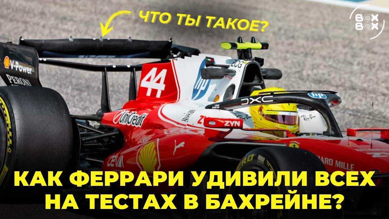ФИНАЛЬНЫЕ ТЕСТЫ Ф1 В БАХРЕЙНЕ | НАДЕЖДЫ ФЕРРАРИ И ПРОВАЛ АСТОН МАРТИН – BOX BOX