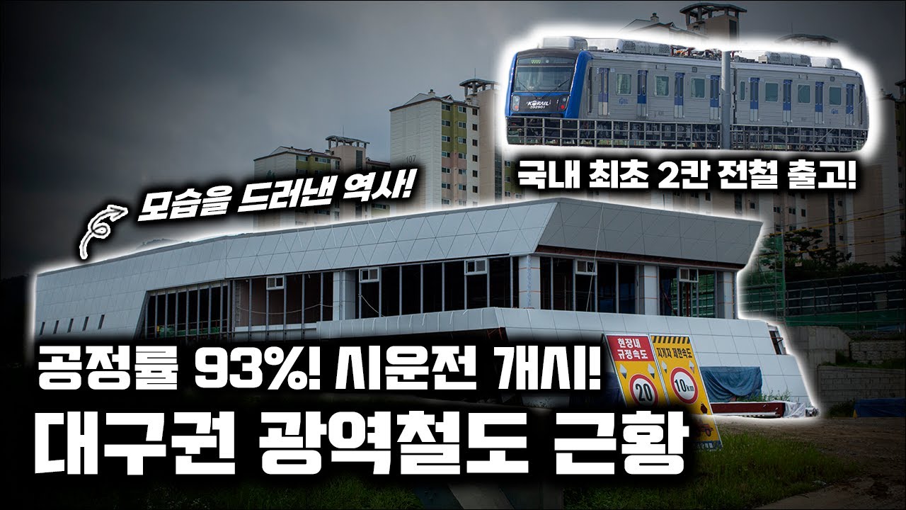 전체 공정률 93%! 전동차 시운전 개시! / 대구권 광역철도 전 구간 근황