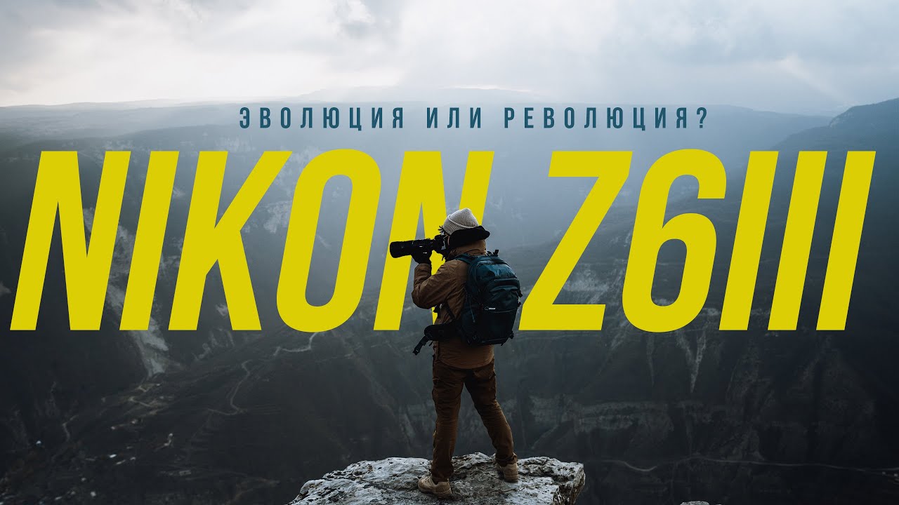 Почему вам стоит купить Nikon Z6III