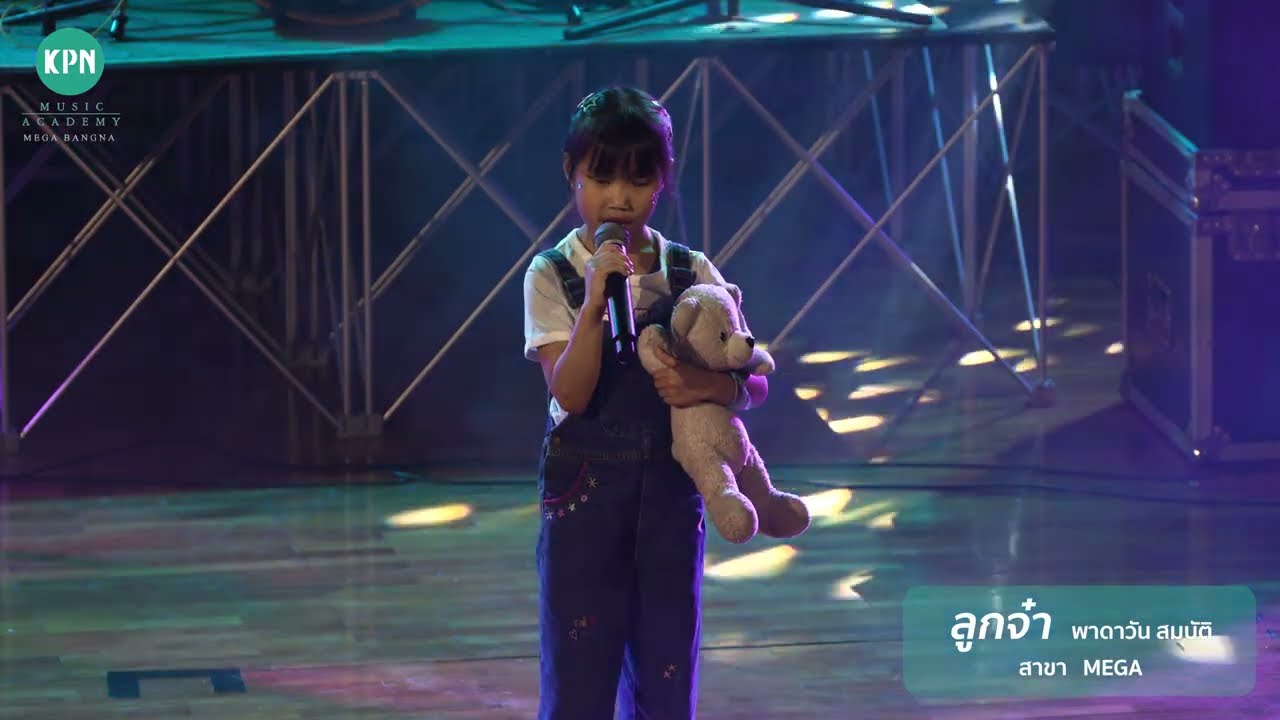 น้องลูกจ๋า I สาขาเมกาบางนา I KPN Student Grand Concert 2025
