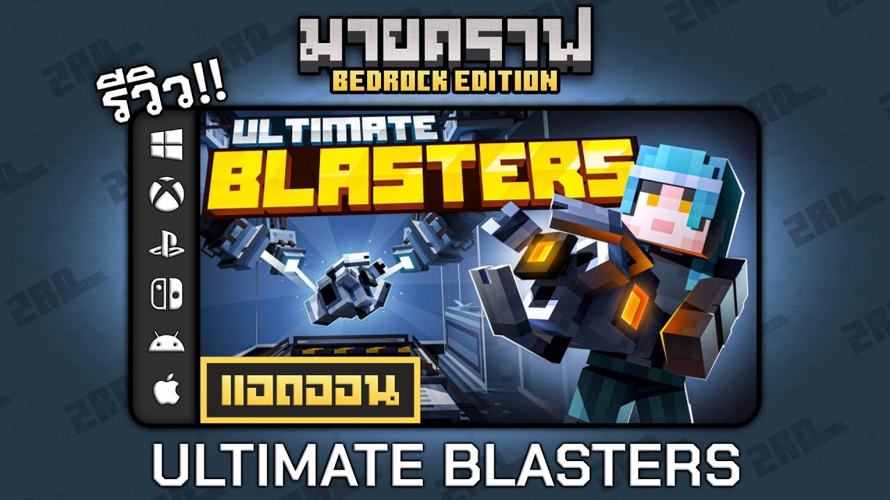 รีวิวแอดออน ULTIMATE BLASTERS 