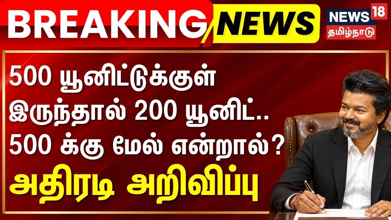 Breaking News | 500 யூனிட்டுக்குள் 200 யூனிட், 500 யூனிட்டுக்கு மேல் 100 யூனிட் இலவசம்