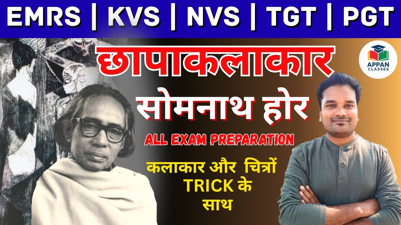 सोमनाथ होर (छापाकलाकार) || UP TGT, PGT, KVS, NVS, EMRS EXAM 2026 || ANIL GUPTA SIR #tgtart #emrsart