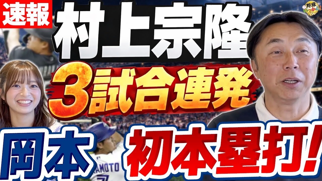 村上3連発は偶然ではない。宮本慎也さんが気づいた変化。岡本選手の本塁打が凄い！ABSがもたらす変化。