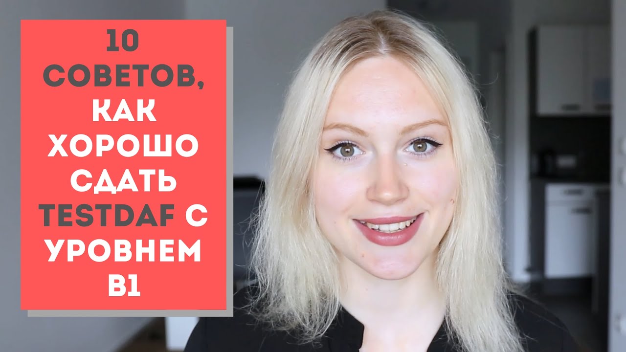 Как хорошо сдать TestDaF с уровнем B1 (10 СОВЕТОВ)