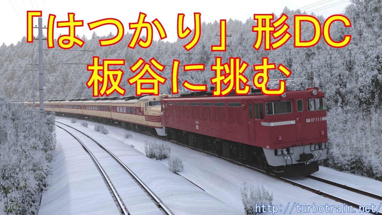 「はつかり」形DC、板谷に挑む